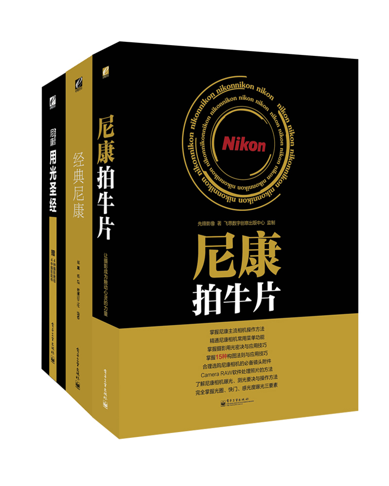 尼康用户必备：赵嘉经典尼康+尼康拍牛片+尼康用光圣经（超值套装共3册）