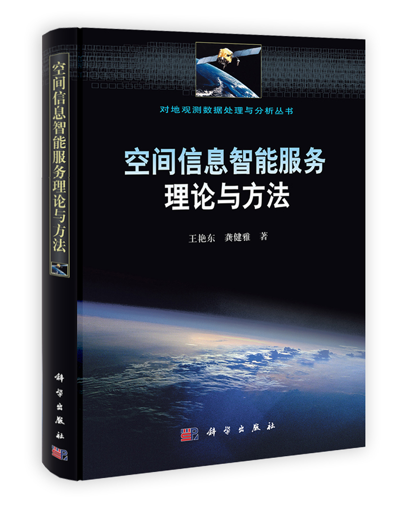 空间信息智能服务理论与方法