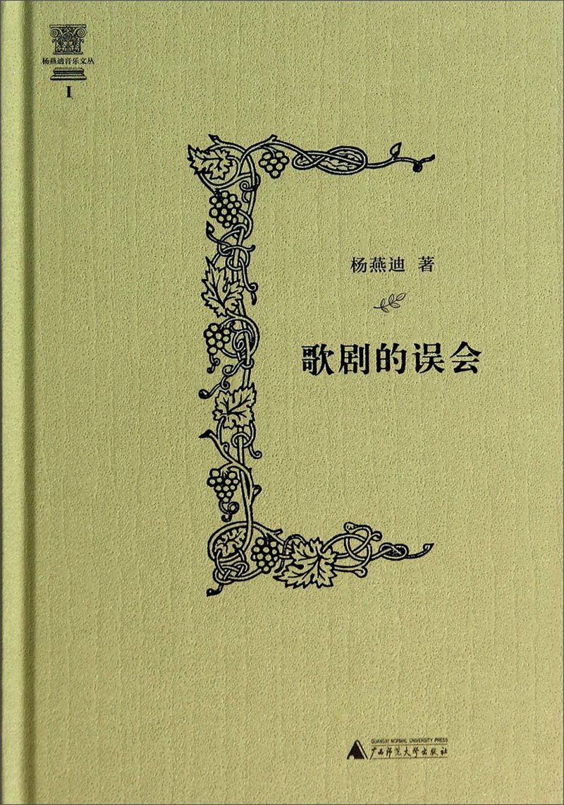杨燕迪音乐文丛：歌剧的误会
