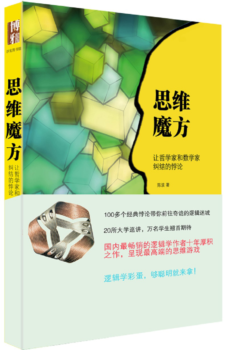 思维魔方：让哲学家和数学家纠结的悖论（插图本）