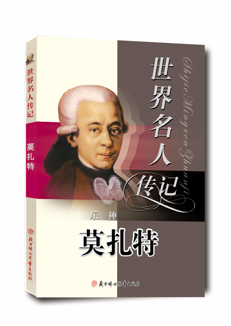 世界名人传记丛书:乐神莫扎特少年励志版9787538545913