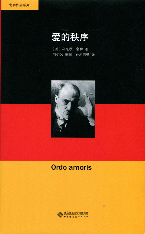 舍勒作品系列：爱的秩序