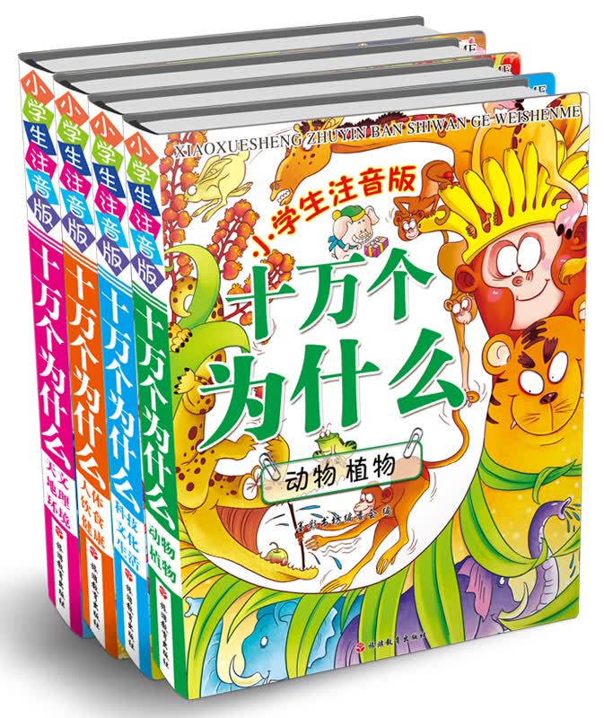 小学生注音版十万个为什么（精装）（套装共4册）