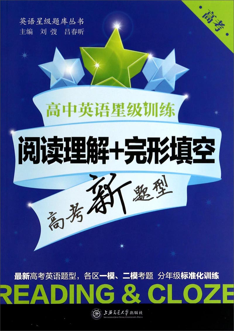 高中英语星级训练:阅读理解+完形填空(高考新题型)