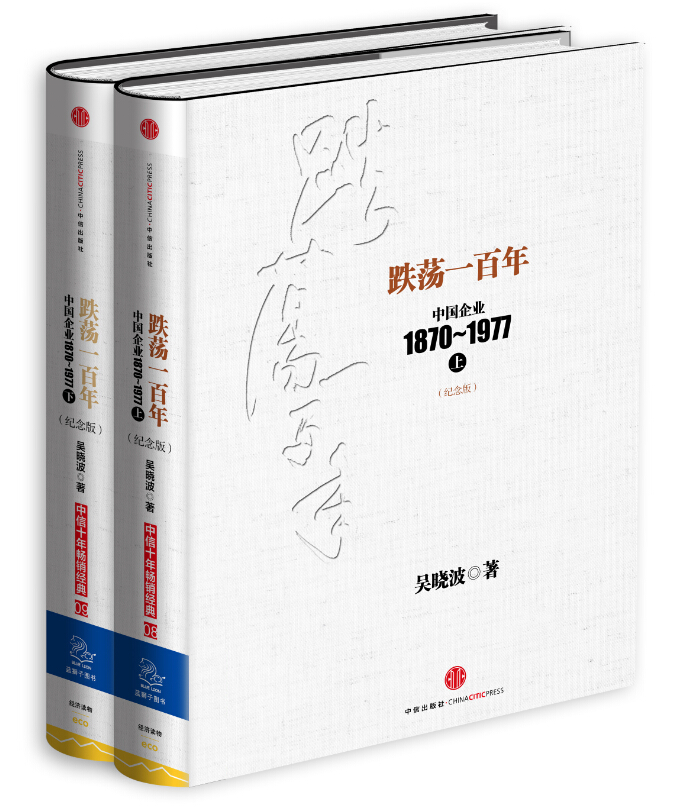 跌荡一百年 纪念版（套装共2册）
