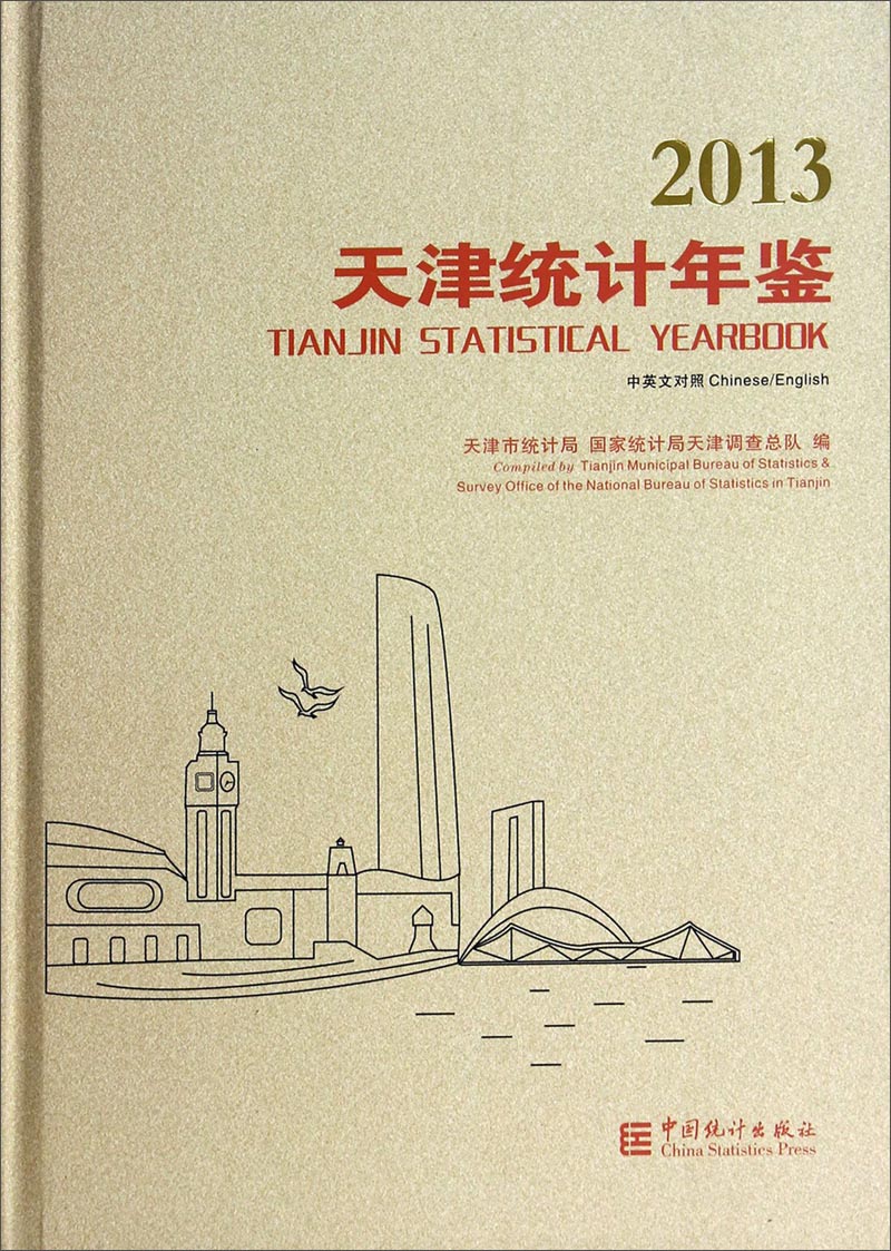 2013天津统计年鉴（中英文对照 附光盘）