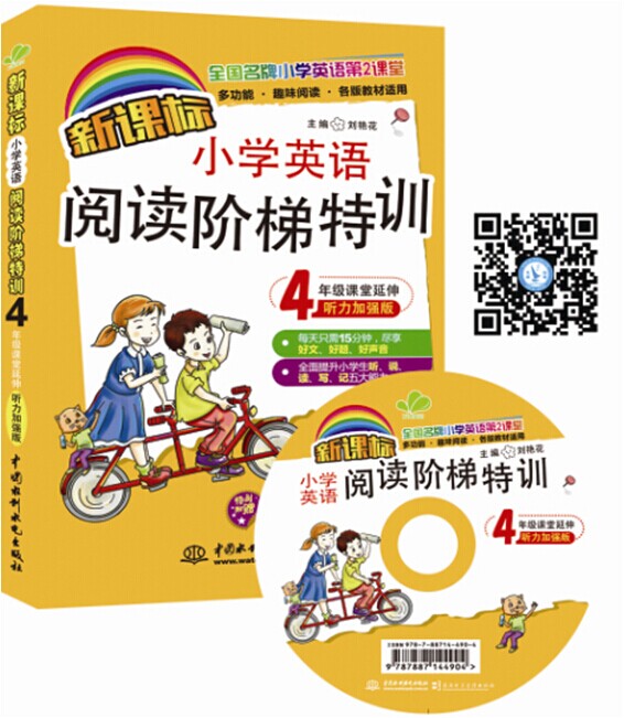 新课标小学英语阅读阶梯特训·4年级课堂延伸（听力加强版 全国名牌小学英语第2课堂）（附光盘）