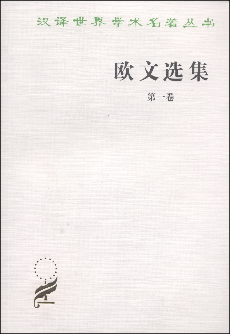 欧文选集（第一卷）/汉译世界学术名著丛书