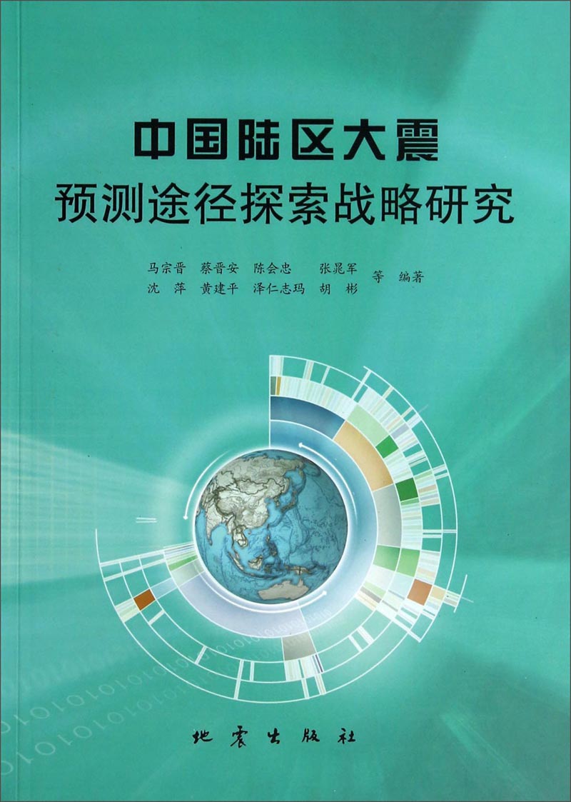 中国陆区大震预测途径探索战略研究