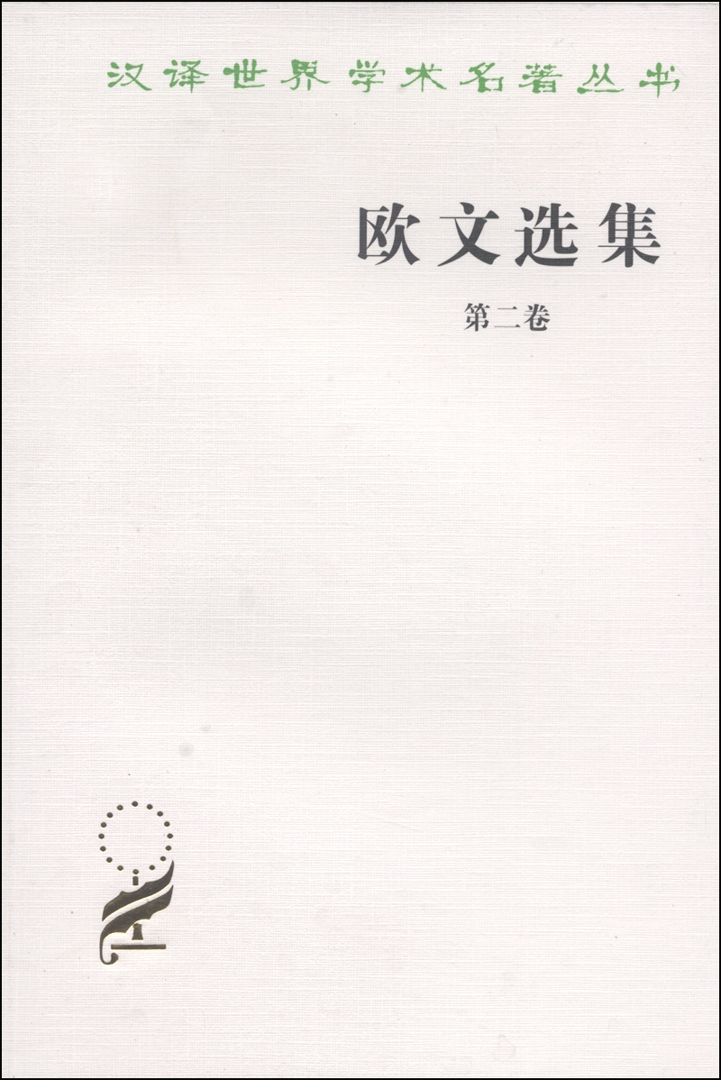 欧文选集（第二卷）/汉译世界学术名著丛书