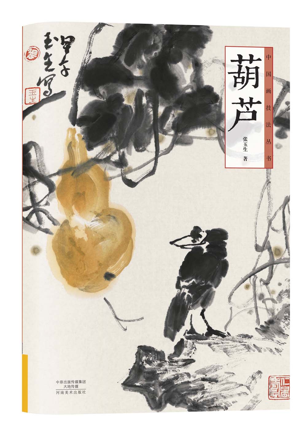 中国画技法丛书 葫芦