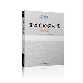 密涅瓦的猫头鹰——黑格尔