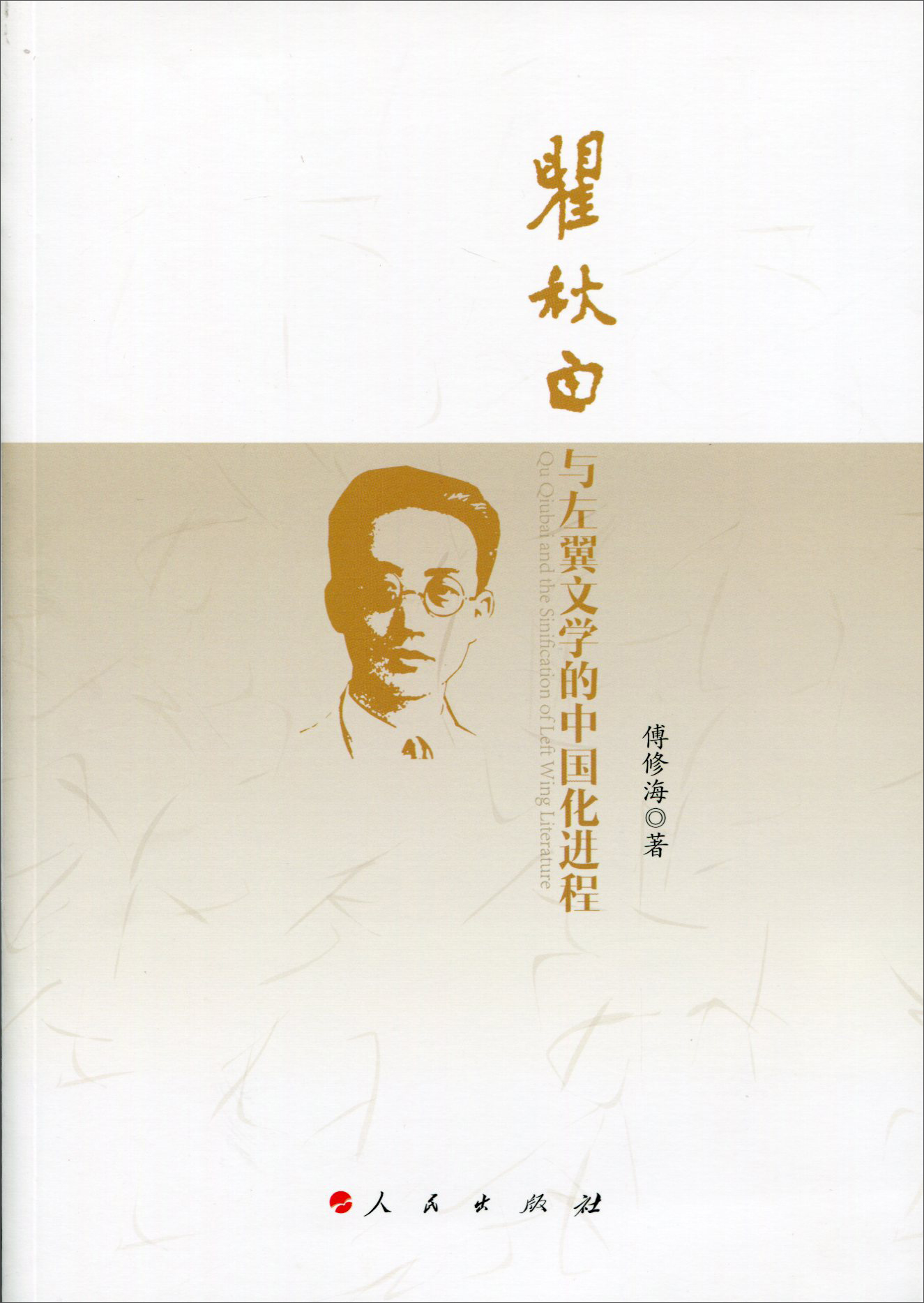 瞿秋白与左翼文学的中国化进程9787010150840