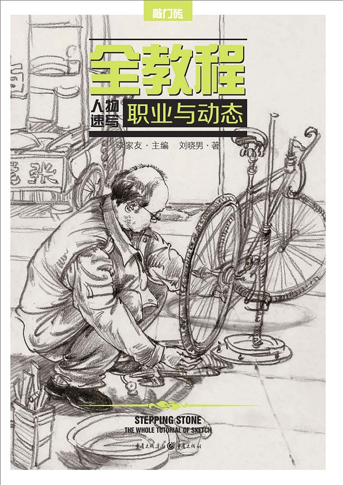 人物速写·职业与动态刘晓男著重庆9787229066970正版现货,正规发票