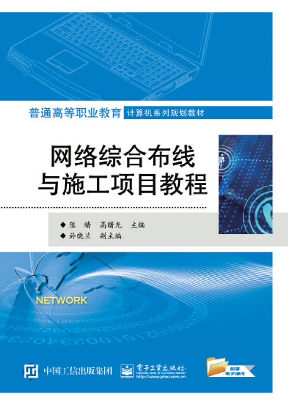 网络综合布线与施工项目教程