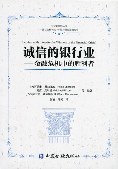 诚信的银行业：金融危机中的胜利者