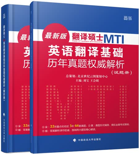 翻译硕士 MTI 英语翻译基础历年真题权威解析：试题册+解析册（套装共2册）
