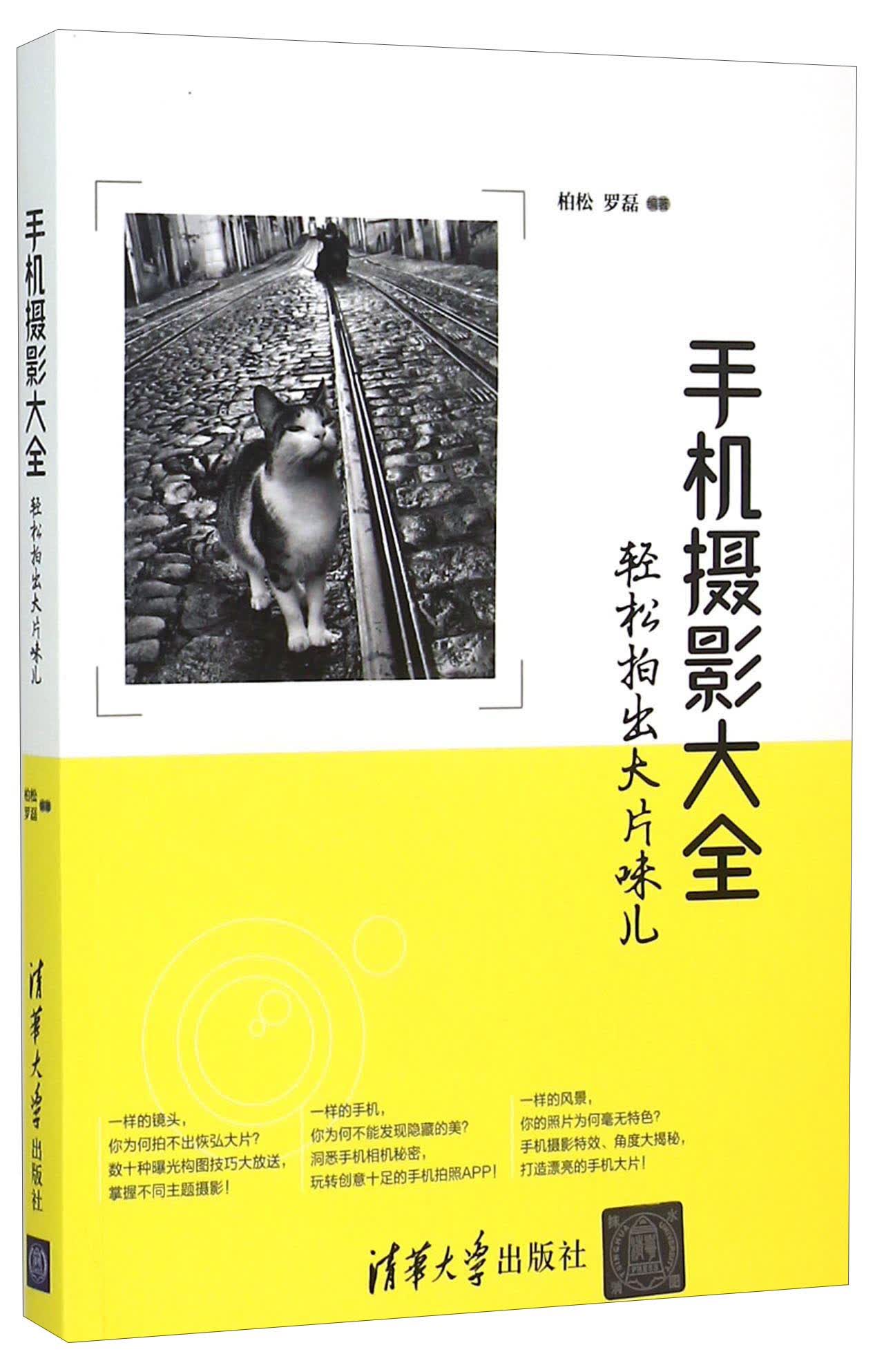 [正版图书]手机摄影大全 轻松拍出大片味儿
