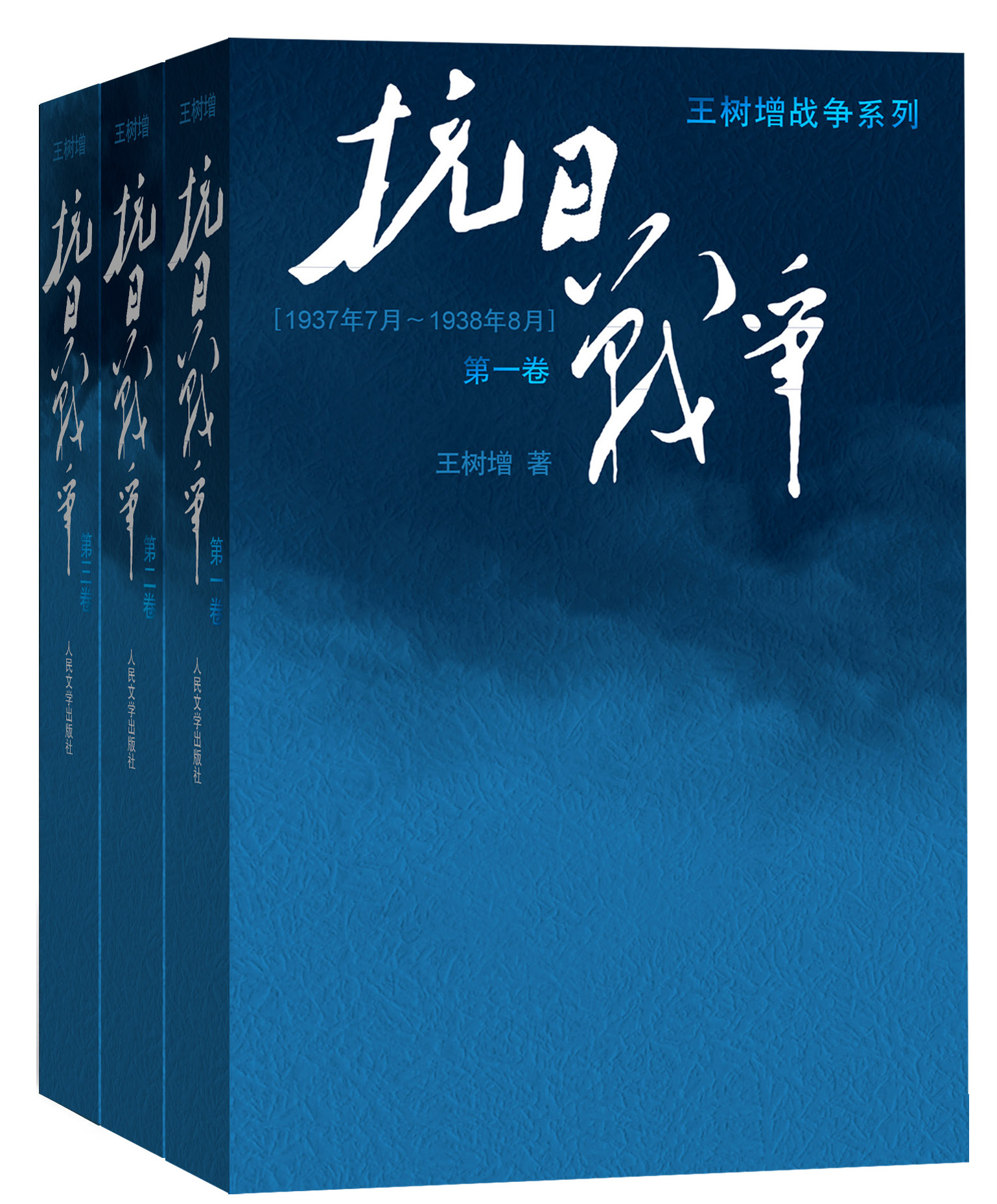 王树增：抗日战争（京东套装共3册）