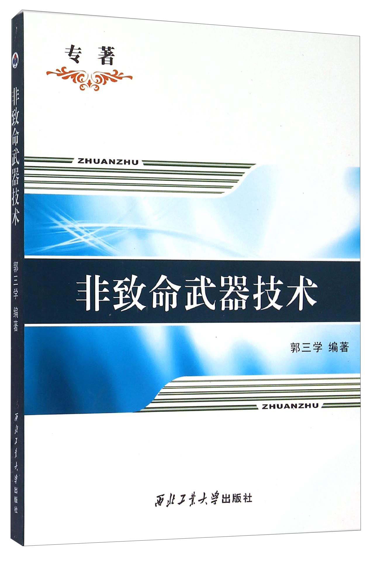 非致命武器技术