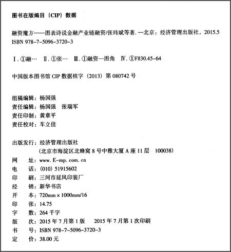 正版现货 融资魔方9787509637203经济管理