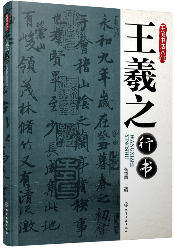 毛笔书法入门:王羲之行书