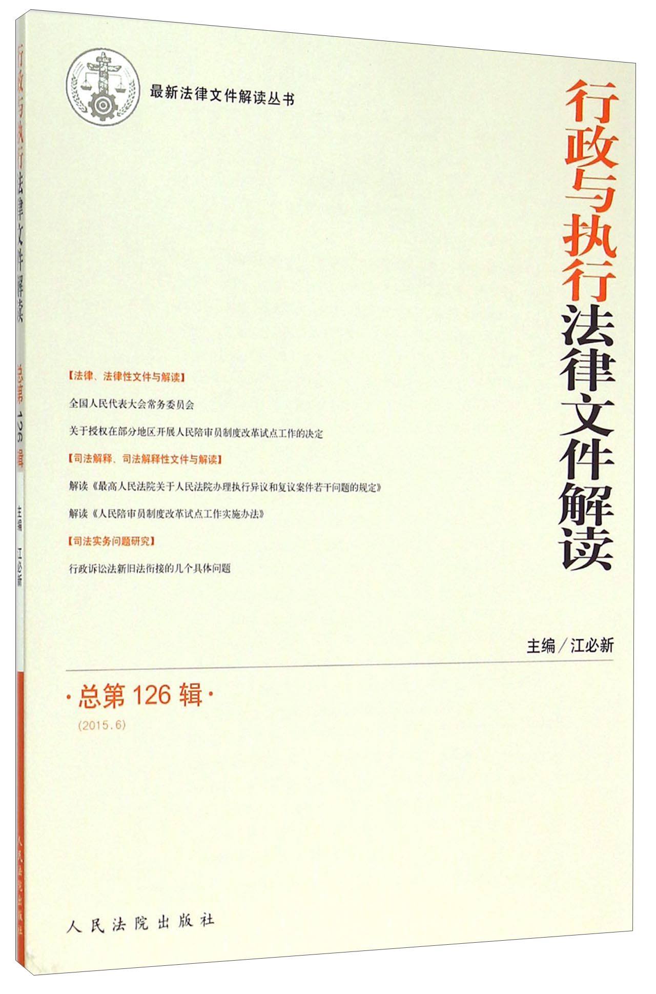 行政与执行法律文件解读（2015.6 总第126辑）