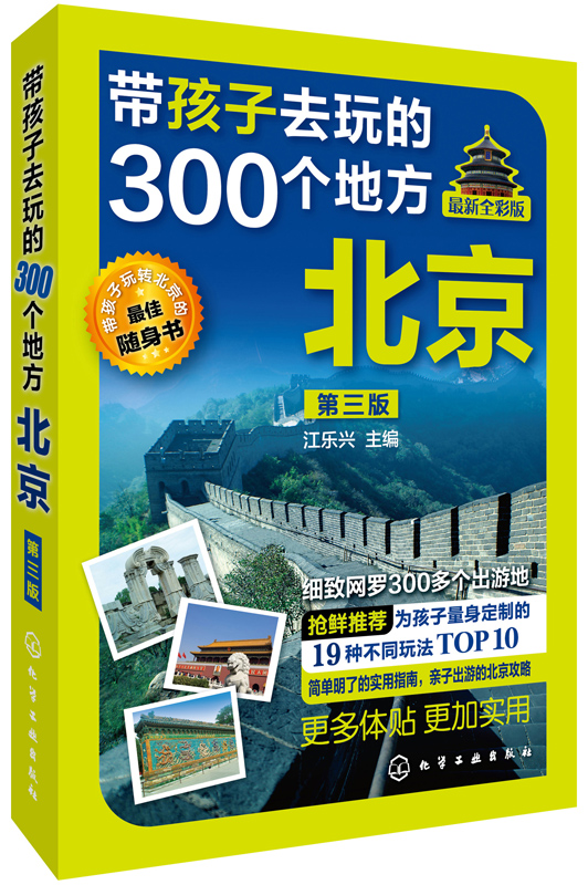 带孩子去玩的300个地方 北京（第三版）