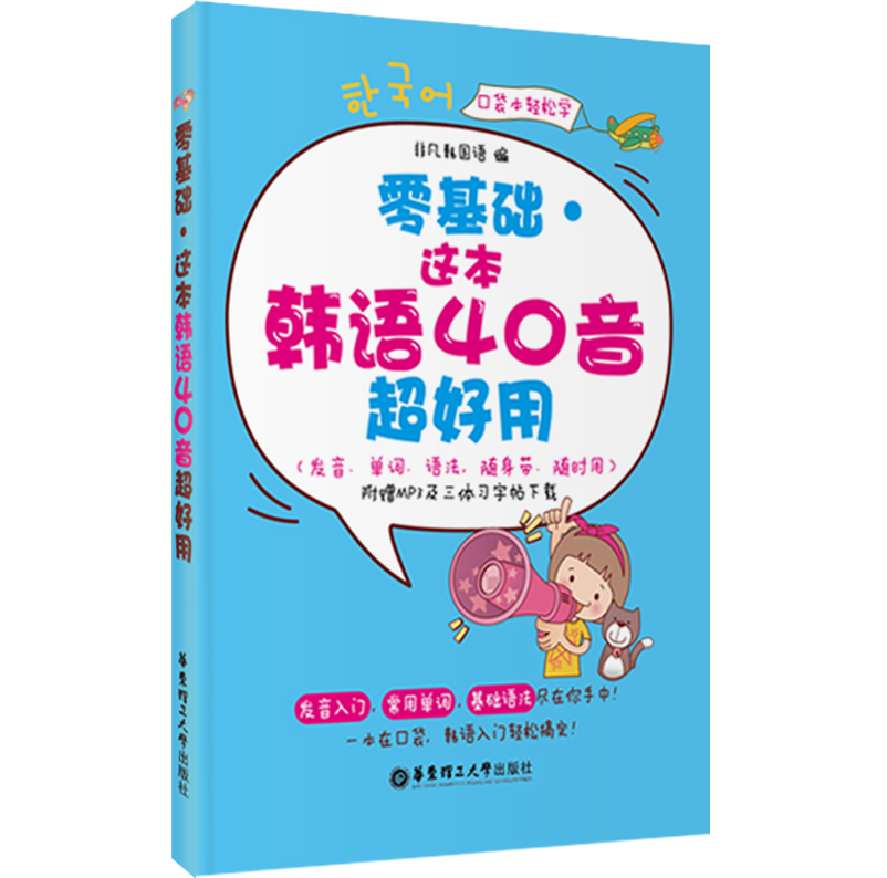 零基础·这本韩语40音超好用（发音、单词、语法，随身带、随时用）
