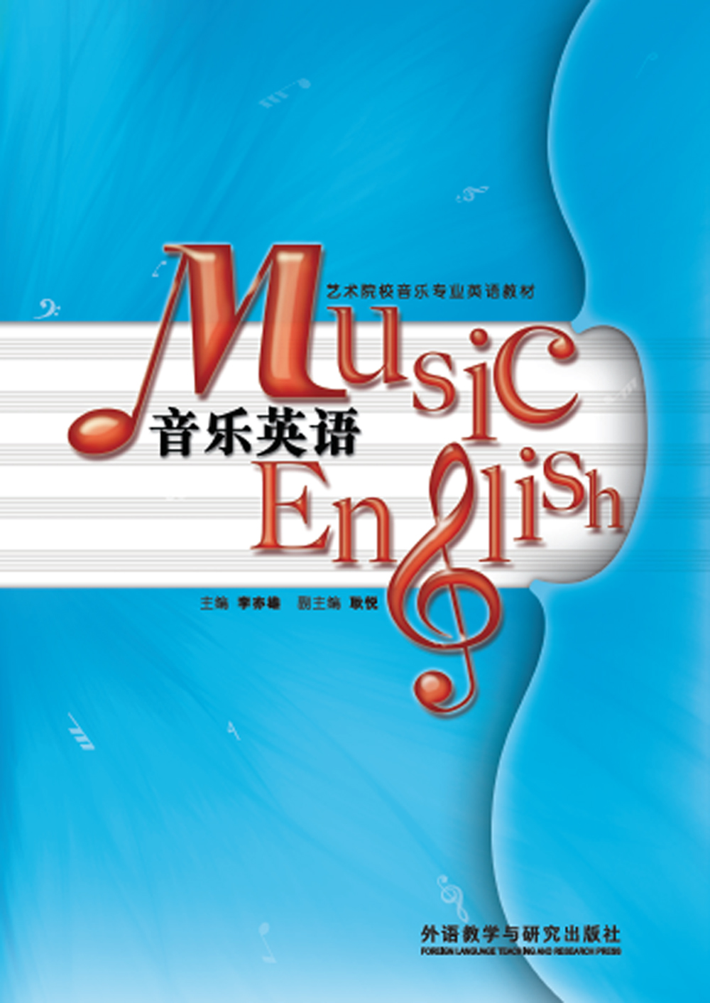 音乐英语（2015年版）