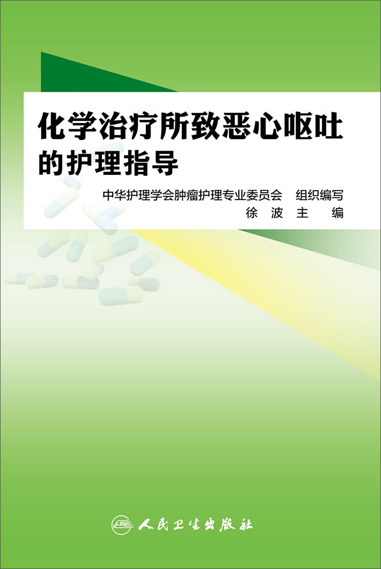 化学治疗所致恶心呕吐的护理指导