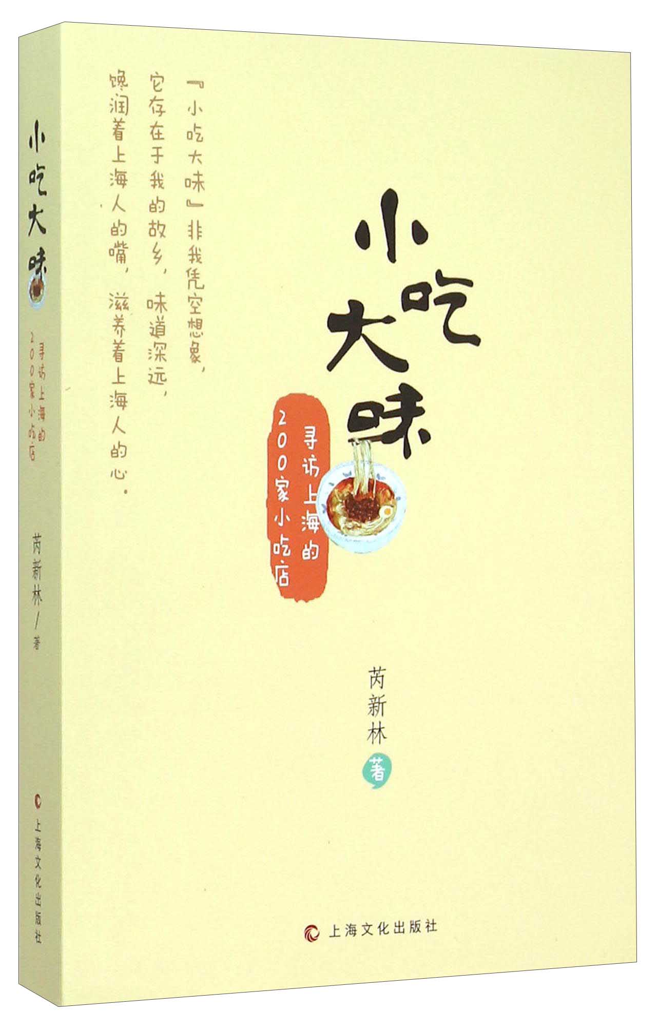 小吃大味：寻访上海的200家小吃店