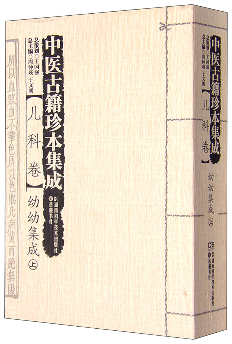 中医古籍珍本集成（儿科卷） 幼幼集成