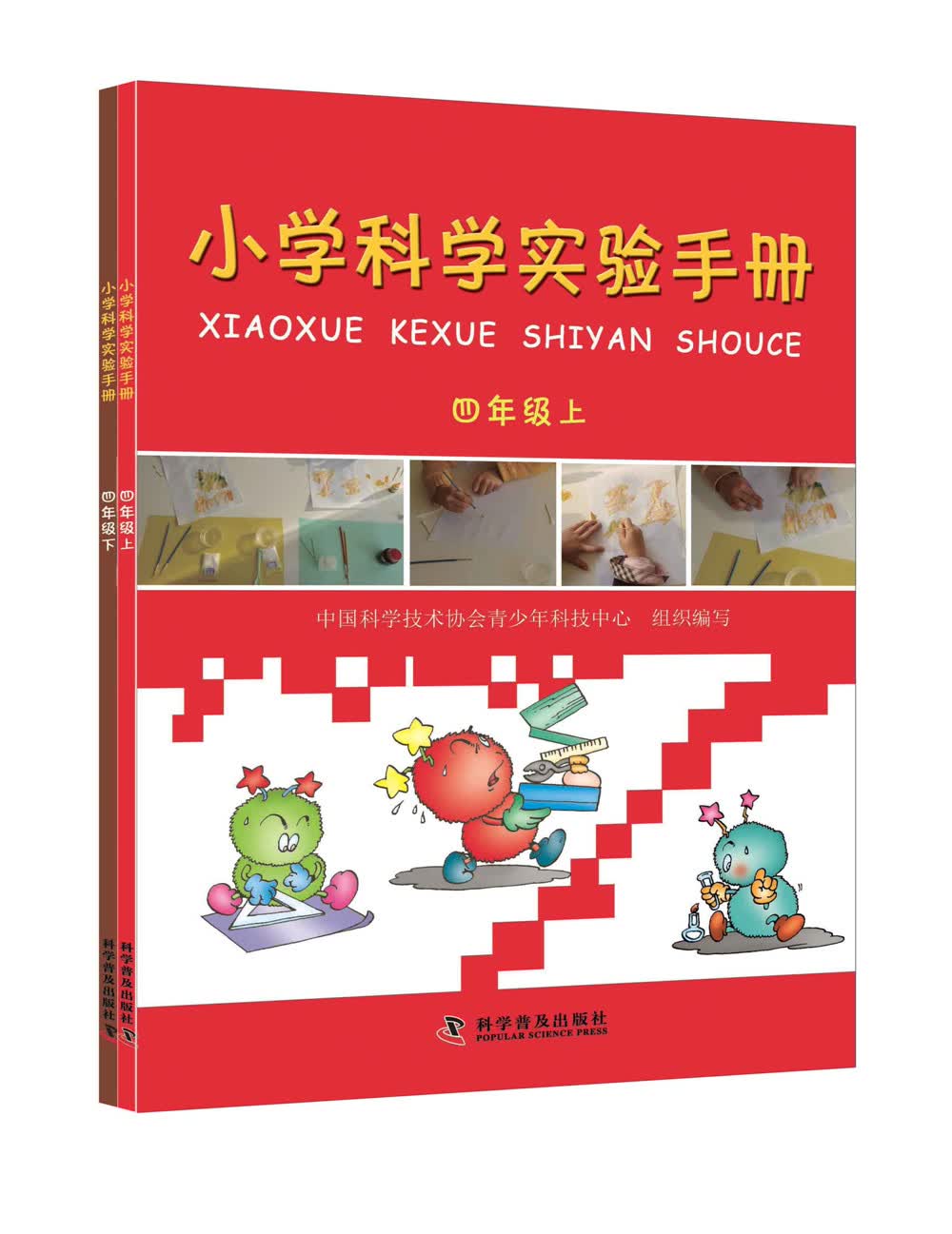 小学科学实验手册（四年级 套装上下册）