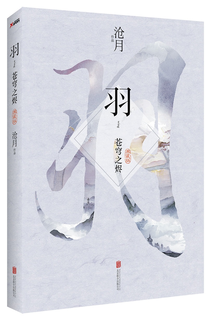 【正版】沧月:羽·苍穹之烬典藏版