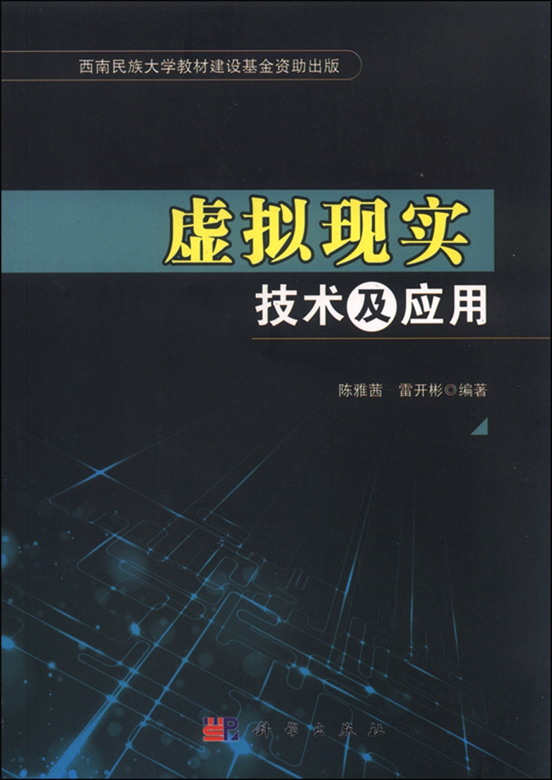 虚拟现实技术及应用