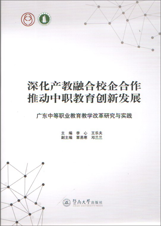 深化产教融合校企合作 推动中职教育创新发展:广东中等职业教育教学