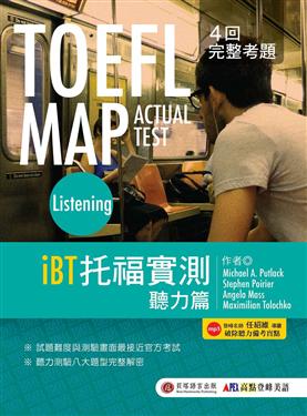 TOEFL MAP ACTUAL TEST Listening iBT託福實測聽力篇（1書+MP3）