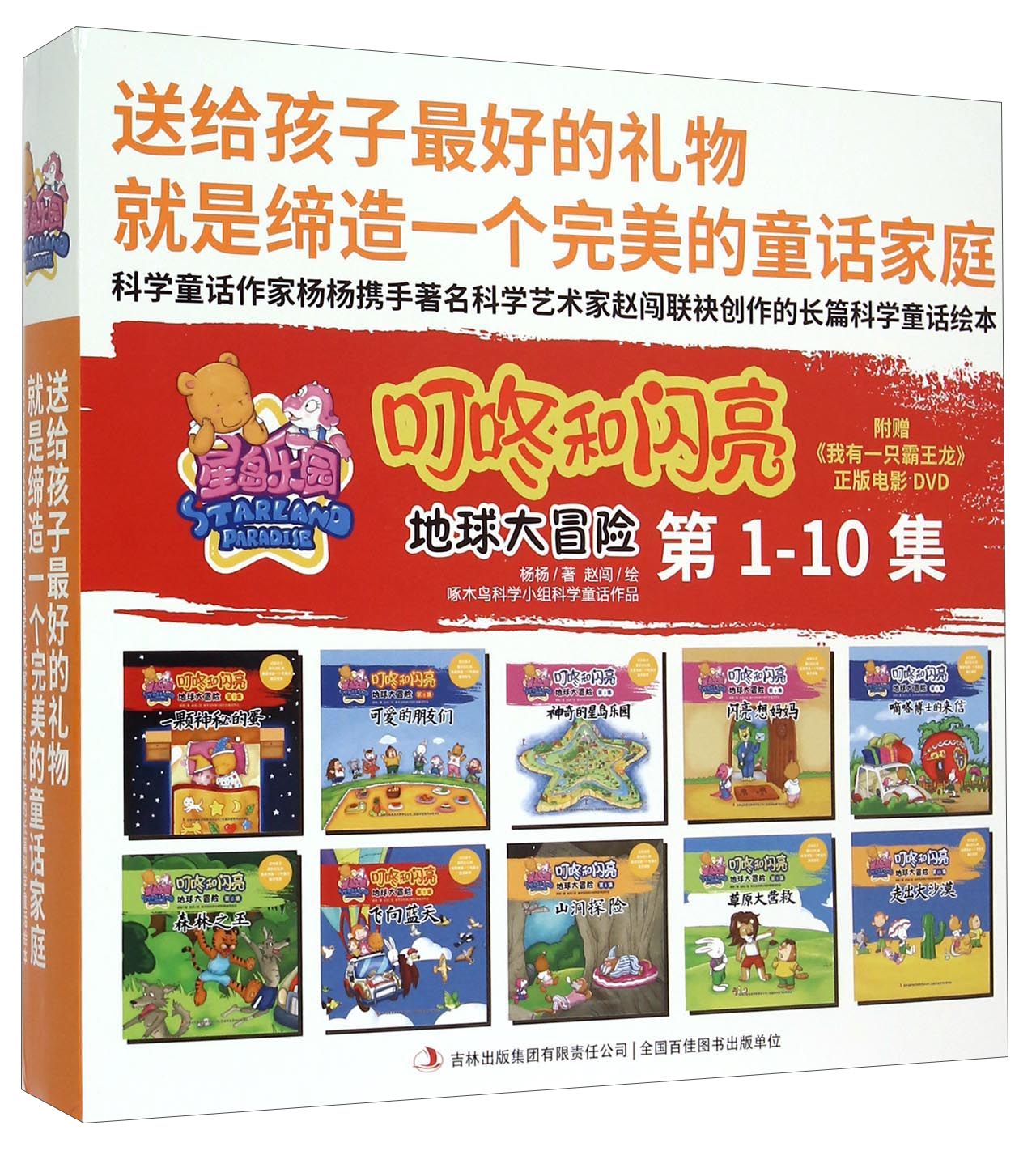 地球大冒险（第1-10集 套装共10册 附光盘）