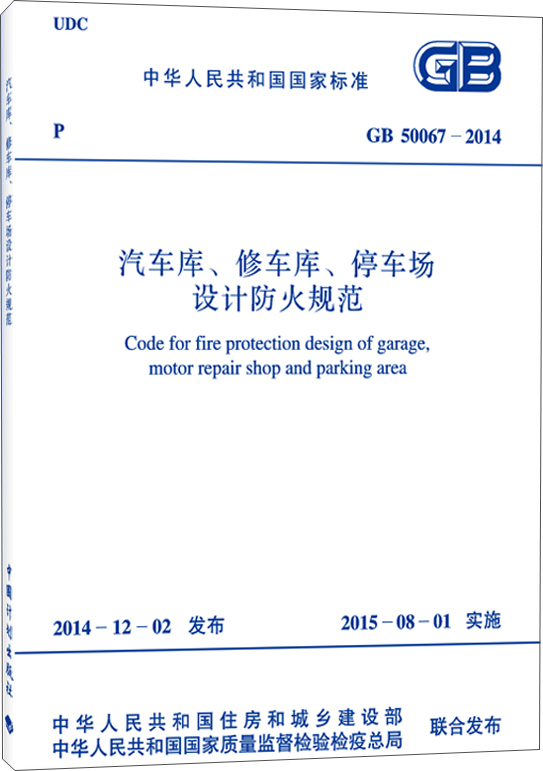 中华人民共和国国家标准（GB 50067-2014）：汽车库、修车库、停车场设计防火规范