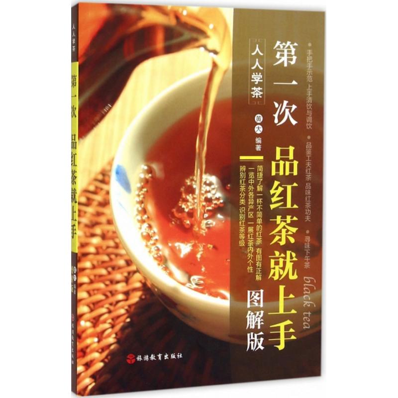 第一次品红茶就上手(图解版,第2版)