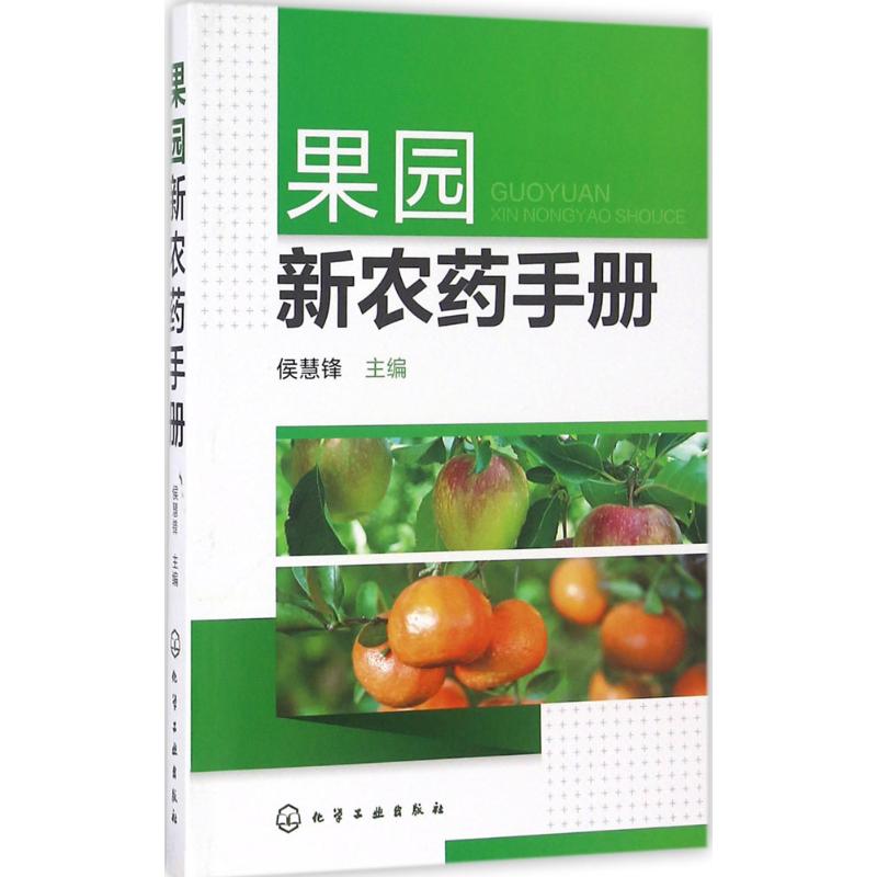 果园新农药手册