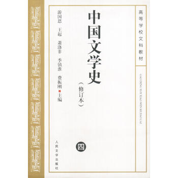 中国文学史 (四)