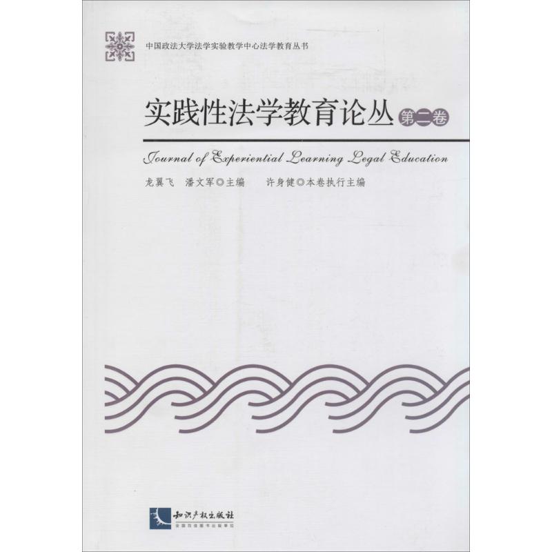 实践性法学教育论丛(2)