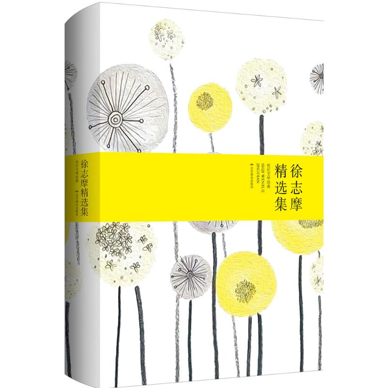 徐志摩精选集