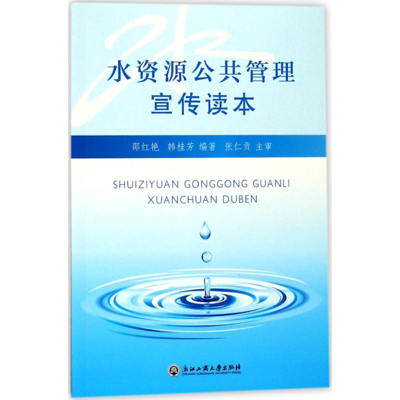 水资源公共管理宣传读本