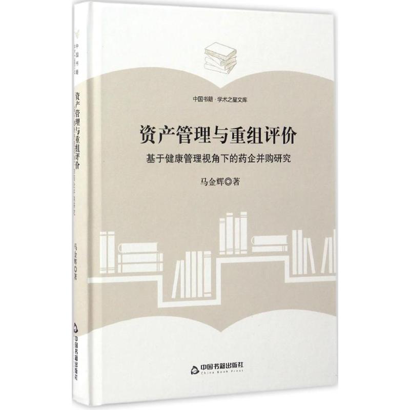 资产管理与重组评价