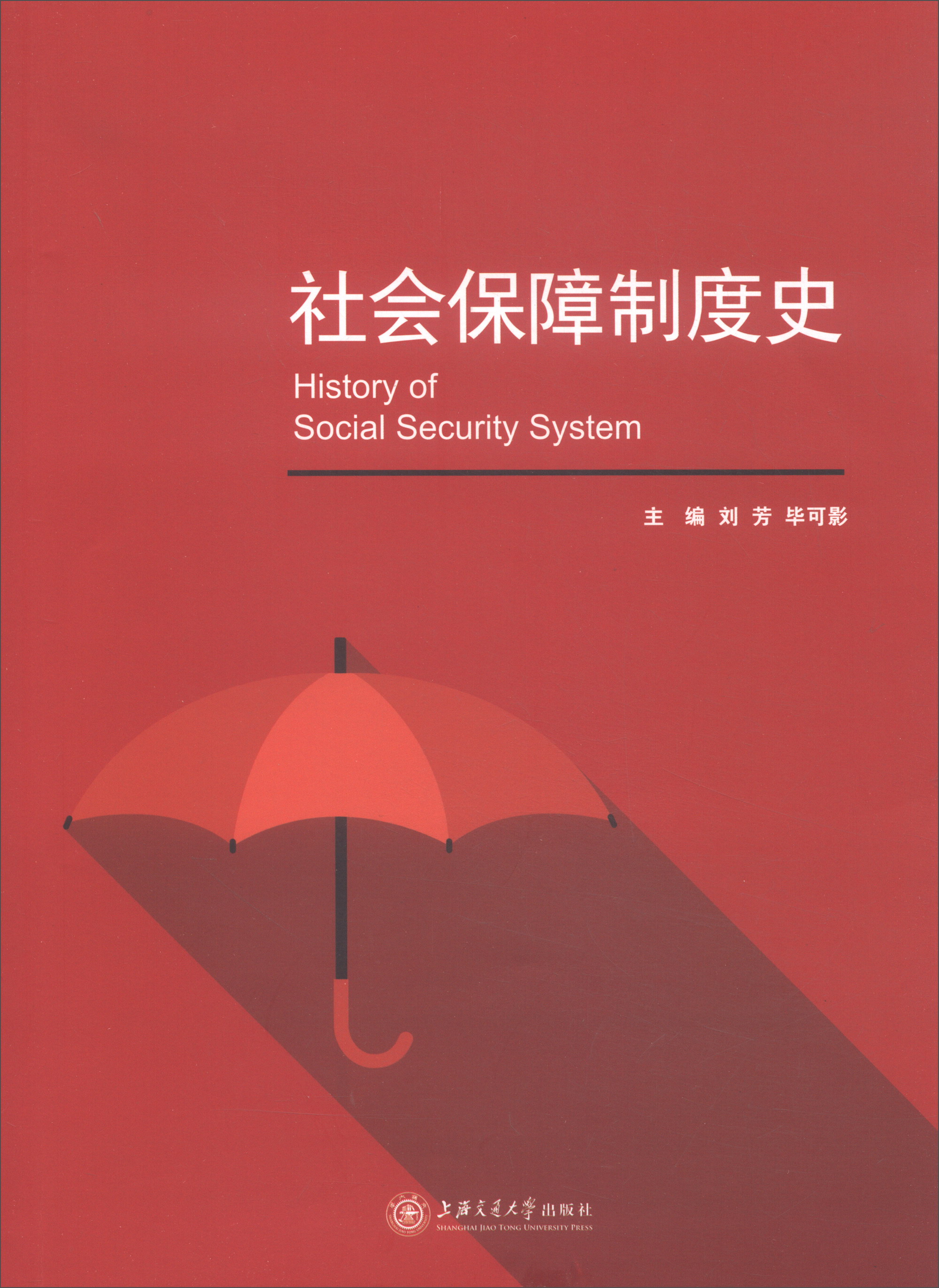 社会保障制度史