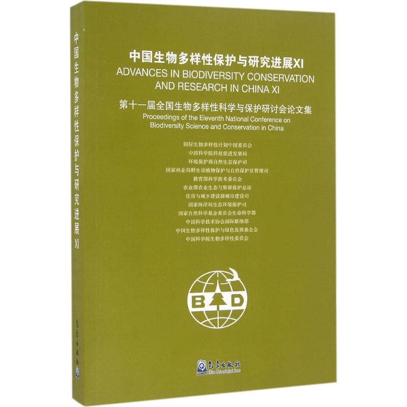 中国生物多样性保护与研究进展(11)