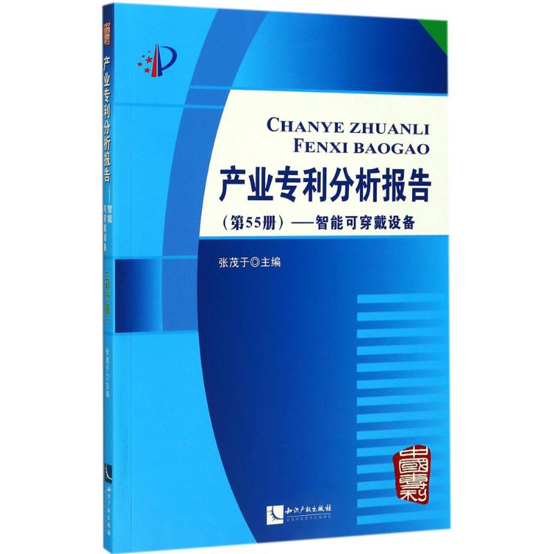 产业专利分析报告第55册,智能可穿戴设备